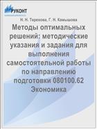 Методические указания и задания для выполнения самостоятельной работы по курсу «Методы оптимальных решений»