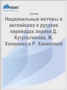 Национальные мотивы в английских и русских переводах лирики Д. Кугультинова, М. Хонинова и Р. Ханиновой