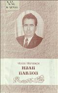 Чӗлхе тӗпчевҫи Иван Павлов = Исследователь языка Иван Павлов