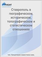Ставрополь в географическом, историческом, топографическом и статистическом отношениях