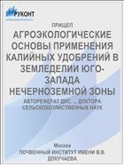 АГРОЭКОЛОГИЧЕСКИЕ ОСНОВЫ ПРИМЕНЕНИЯ КАЛИЙНЫХ УДОБРЕНИЙ В ЗЕМЛЕДЕЛИИ ЮГО-ЗАПАДА НЕЧЕРНОЗЕМНОЙ ЗОНЫ