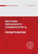 Вестник Пермского университета. Политология