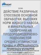 ДЕЙСТВИЕ РАЗЛИЧНЫХ СПОСОБОВ ОСНОВНОЙ ОБРАБОТКИ, ВЫСОКИХ НОРМ ЖИДКОГО НАВОЗА И МИНЕРАЛЬНЫХ УДОБРЕНИЙ НА ПЛОДОРОДИЕДЕРНОВО-ПОДЗОЛИСТОЙ СРЕДНЕСУГЛИНИСТОЙ ПОЧВЫ И УРОЖАЙНОСТЬ ПОЛЕВЫХ КУЛЬТУР