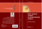 Купля-продажа товаров во внешнеторговом обороте