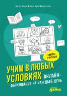 Учим в любых условиях: Онлайн-образование на каждый день