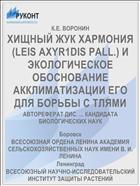 ХИЩНЫЙ ЖУК ХАРМОНИЯ (LEIS AXYR1DIS PALL.) И ЭКОЛОГИЧЕСКОЕ ОБОСНОВАНИЕ АККЛИМАТИЗАЦИИ ЕГО ДЛЯ БОРЬБЫ С ТЛЯМИ
