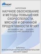 НАУЧНОЕ ОБОСНОВАНИЕ И МЕТОДЫ ПОВЫШЕНИЯ СКОРОСПЕЛОСТИ, МЯСНОЙ И ОВЧИННОЙ ПРОДУКТИВНОСТИ ЯГНЯТ