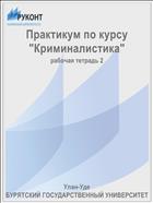 Практикум по курсу 