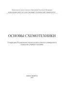 Основы схемотехники