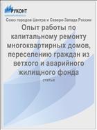 Опыт работы по капитальному ремонту многоквартирных домов, переселению граждан из ветхого и аварийного жилищного фонда