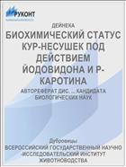 БИОХИМИЧЕСКИЙ СТАТУС КУР-НЕСУШЕК ПОД ДЕЙСТВИЕМ ЙОДОВИДОНА И Р-КАРОТИНА