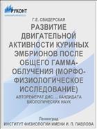 РАЗВИТИЕ ДВИГАТЕЛЬНОЙ АКТИВНОСТИ КУРИНЫХ ЭМБРИОНОВ ПОСЛЕ ОБЩЕГО ГАММА-ОБЛУЧЕНИЯ (МОРФО-ФИЗИОЛОГИЧЕСКОЕ ИССЛЕДОВАНИЕ)