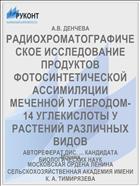 РАДИОХРОМАТОГРАФИЧЕСКОЕ ИССЛЕДОВАНИЕ ПРОДУКТОВ ФОТОСИНТЕТИЧЕСКОЙ АССИМИЛЯЦИИ МЕЧЕННОЙ УГЛЕРОДОМ-14 УГЛЕКИСЛОТЫ У РАСТЕНИЙ РАЗЛИЧНЫХ ВИДОВ