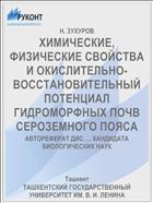 ХИМИЧЕСКИЕ, ФИЗИЧЕСКИЕ СВОЙСТВА И ОКИСЛИТЕЛЬНО-ВОССТАНОВИТЕЛЬНЫЙ ПОТЕНЦИАЛ ГИДРОМОРФНЫХ ПОЧВ СЕРОЗЕМНОГО ПОЯСА