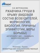 РЖАВЧИНА ГРУШИ В КРЫМУ (ВИДОВОЙ СОСТАВ ВОЗБУДИТЕЛЕЙ, МОРФОЛОГИЯ, БИОЛОГИЯ, ПРИЧИНЫ ЭПИФИТОТИИ, МЕРЫ БОРЬБЫ)