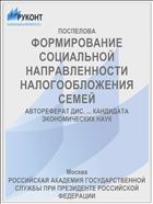ФОРМИРОВАНИЕ СОЦИАЛЬНОЙ НАПРАВЛЕННОСТИ НАЛОГООБЛОЖЕНИЯ СЕМЕЙ