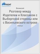 Разговор между Издателем и Классиком с Выборгской стороны или с Васильевского острова
