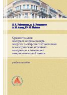 Сравнительная экспресс-оценка потерь энергии электромагнитного поля в электрически активных материалах с помощью микрополосковой линии