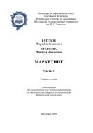 Маркетинг. Ч. 2 