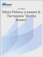 Образ Рябины в романе Б. Пастернака 