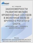 ЗАКОНОМЕРНОСТИ РАЗВИТИЯ МЕЛКИХ КРОВЕНОСНЫХ СОСУДОВ В МОЛОЧНОЙ ЖЕЛЕЗЕ КРУПНОГО РОГАТОГО СКОТА