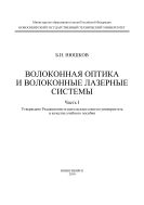 Волоконная оптика и волоконные лазерные системы. В 2 ч. Ч. I