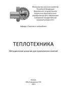 Теплотехника : методические указания 