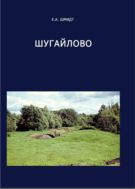 Шугайлово (Комплекс археологических памятников)