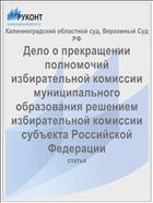 Дело о прекращении полномочий избирательной комиссии муниципального образования решением избирательной комиссии субъекта Российской Федерации