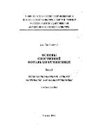 Основы спортивной офтальмоэргономики_Ч. 1_Естественно-научные основы спортивной офтальмоэргономики