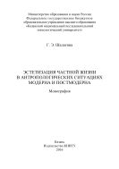 Эстетизация частной жизни в антропологических ситуациях модерна и постмодерна