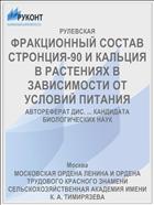ФРАКЦИОННЫЙ СОСТАВ СТРОНЦИЯ-90 И КАЛЬЦИЯ В РАСТЕНИЯХ В ЗАВИСИМОСТИ ОТ УСЛОВИЙ ПИТАНИЯ
