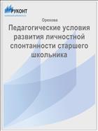 Педагогические условия развития личностной спонтанности старшего школьника