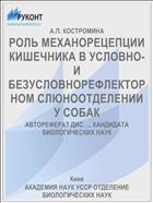 РОЛЬ МЕХАНОРЕЦЕПЦИИ КИШЕЧНИКА В УСЛОВНО- И БЕЗУСЛОВНОРЕФЛЕКТОРНОМ СЛЮНООТДЕЛЕНИИ У СОБАК