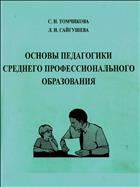 Основы педагогики среднего профессионального образования