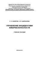 «Управление инцидентами кибербезопасности»