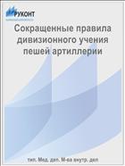 Сокращенные правила дивизионного учения пешей артиллерии