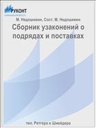 Сборник узаконений о подрядах и поставках