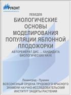 БИОЛОГИЧЕСКИЕ ОСНОВЫ МОДЕЛИРОВАНИЯ ПОПУЛЯЦИИ ЯБЛОННОЙ ПЛОДОЖОРКИ