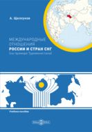 Международные отношения России и стран СНГ (на примере Туркменистана)