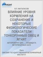 ВЛИЯНИЕ УРОВНЯ КОРМЛЕНИЯ НА СОХРАНЕНИЕ И НЕКОТОРЫЕ ФИЗИОЛОГИЧЕСКИЕ ПОКАЗАТЕЛИ ТОНКОРУННЫХ ОВЕЦ И ЯГНЯТ
