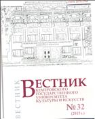Вестник Кемеровского государственного университета культуры и искусств №32