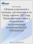 Сборник узаконений о полиции, составленный по Своду законов 1857 года, Продолжениям к нему и позднейшим распоряжениям правительства Д.Н. Коковцевым