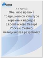 Обычное право в традиционной культуре коренных народов Европейского Севера России/ Учебно-методическая разработка 