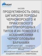ПРОДУКТИВНОСТЬ ОВЕЦ ЦИГАЙСКОЙ ПОРОДЫ ЧЕРНОМОРСКОГО И ПРИАЗОВСКОГО ВНУТРИПОРОДНЫХ ТИПОВ И ИХ ПОМЕСЕЙ С АСКАНИЙСКИМИ ЧЕРНОГОЛОВЫМИ БАРАНАМИ