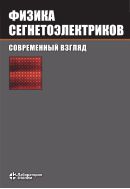 Физика сегнетоэлектриков: современный взгляд