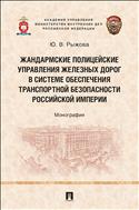Жандармские полицейские управления железных дорог в системе обеспечения транспортной безопасности Российской империи