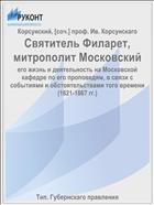 Святитель Филарет, митрополит Московский