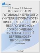 ФОРМИРОВАНИЕ ГОТОВНОСТИ БУДУЩЕГО УЧИТЕЛЯ БЕЗОПАСНОСТИ ЖИЗНЕДЕЯТЕЛЬНОСТИ К ПЕДАГОГИЧЕСКОМУ СОПРОВОЖДЕНИЮ ОБРАЗОВАТЕЛЬНОЙ ДЕЯТЕЛЬНОСТИ ШКОЛЬНИКОВ