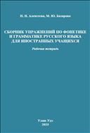 Сборник упражнений по фонетике и грамматике русского языка для иностранных учащихся